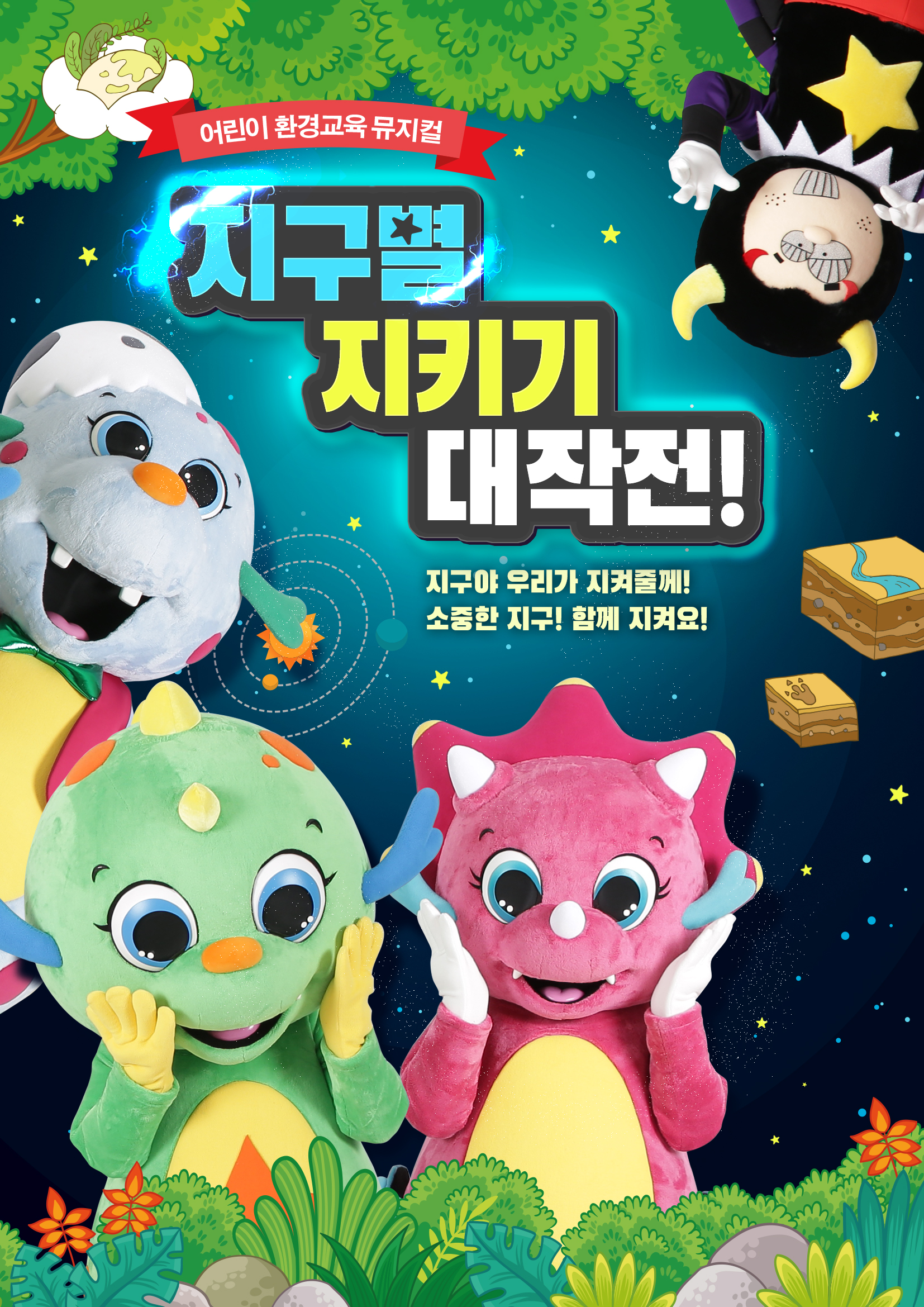 연수구는 오는 16일(월)부터 20일까지 5일간 구청 연수아트홀에서 미취학 어린이들에게 자원순환의 중요성을 알리는 교육 공연 지구별지키기 대작전을 개최한다